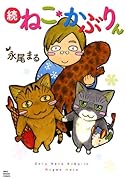 続ねこ*かぶりん