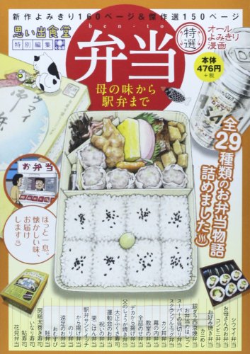 弁当 母の味から駅弁まで