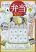 弁当 母の味から駅弁まで