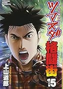 ツマヌダ格闘街 15