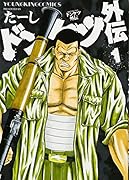 ドンケツ外伝 1