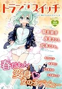 トランススイッチ 2014 spring