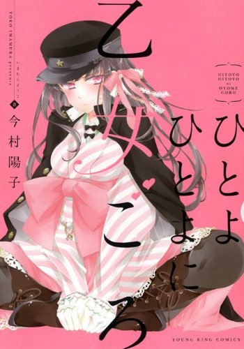 ひとよひとよに乙女ごろ