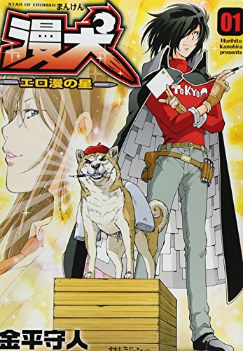 漫犬 1 〜エロ漫の星〜