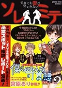 ソレミテ 2 〜それでも霊が見てみたい〜