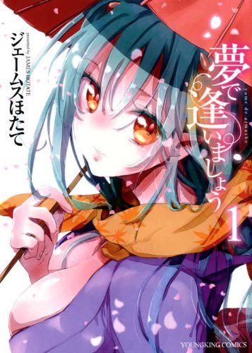 夢で逢いましょう 1