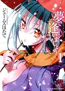 夢で逢いましょう 1