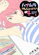 ハナムラさんじゅっさい+