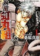 熱風・虹丸組 1