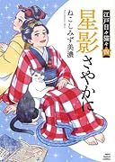 星影さやかに 江戸日々猫々 四