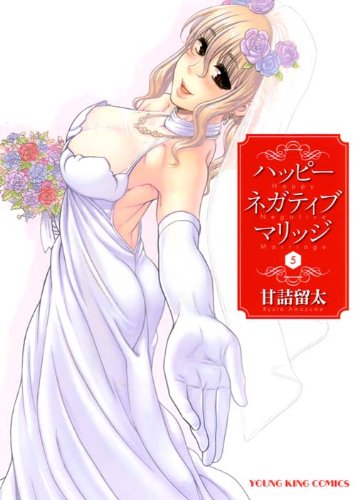 ハッピーネガティブマリッジ 5(完)