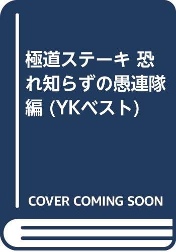 極道ステーキ の書影