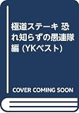 極道ステーキ の書影