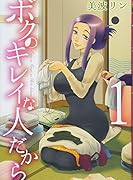 ボクのキレイな人だから 1