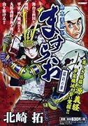 ますらお 秘本義経記 羅刹の章