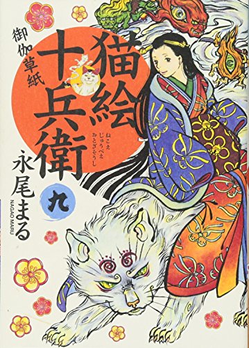 猫絵十兵衛 御伽草紙 九