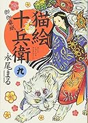 猫絵十兵衛 御伽草紙 九