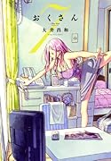 おくさん 7