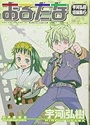 おるたな 宇河弘樹・短編集II