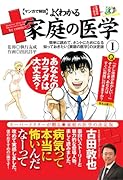 マンガで解説 よくわかる家庭の医学 1