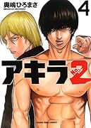 アキラNo.2 4