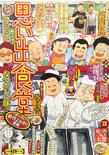 思い出食堂 餃子の味編