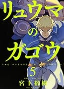 リュウマのガゴウ 5