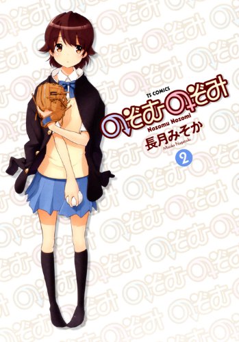 のぞむのぞみ 2(完)