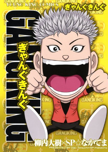 ぎゃんぐきんぐ