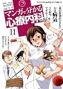 マンガで分かる心療内科 11