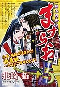 ますらお 秘本義経記 修羅の章