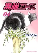 黒猫エース 4(完)