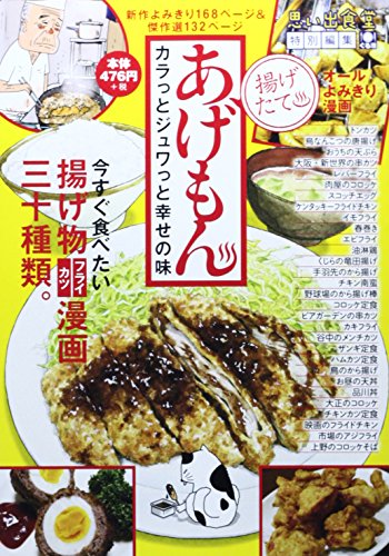 あげもん カラっとジュワっと幸せの味