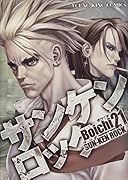 サンケンロック 21