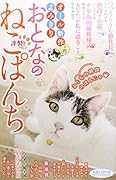 おとなのねこぱんち 十四