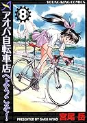 アオバ自転車店へようこそ! 8