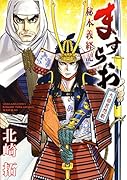 ますらお 秘本義経記 大姫哀想歌