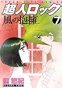 超人ロック 風の抱擁 7(完)