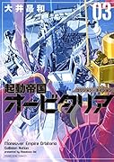 起動帝国オービタリア 3