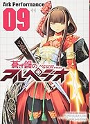 蒼き鋼のアルペジオ 9