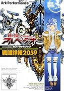 蒼き鋼のアルペジオ OFFICIAL BOOK〜戦闘詳報2059〜
