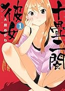 十畳二間彼女 1