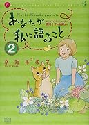 あなたが私に語ること 2 〜アニマル・コミュニケーター侑川十子の記録より〜