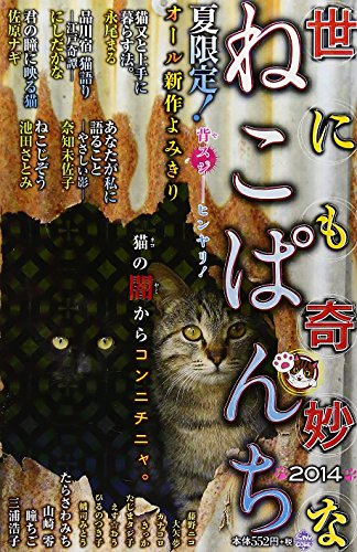 世にも奇妙なねこぱんち 2014