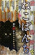 世にも奇妙なねこぱんち 2014