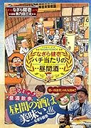 なぎら健壱 バチ当たりの昼間酒