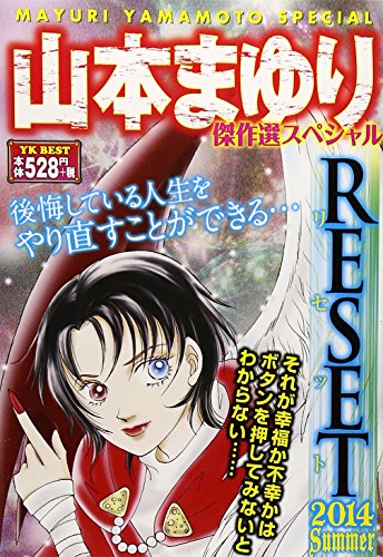 山本まゆり傑作選スペシャル RESET 2014 Summer