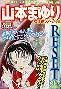 山本まゆり傑作選スペシャル RESET 2014 Summer