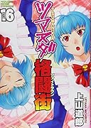 ツマヌダ格闘街 16