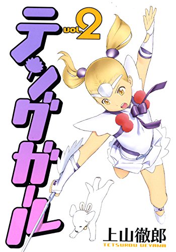 テングガール 2